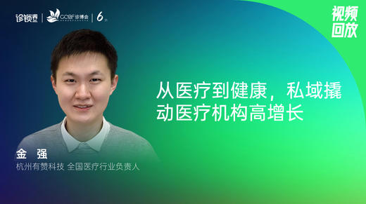 金强｜从医疗到健康，私域撬动医疗机构高增长 商品图0