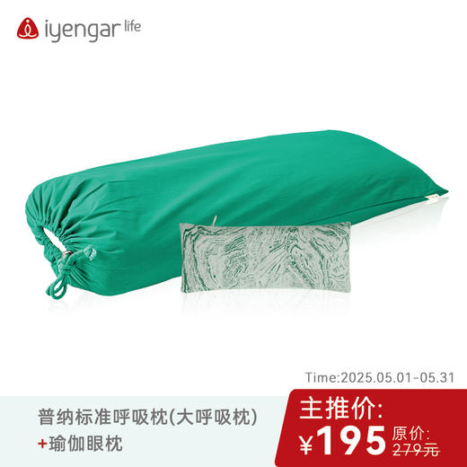 艾扬格 Life 五月主推专享优惠：呼吸枕+眼枕套餐 商品图0