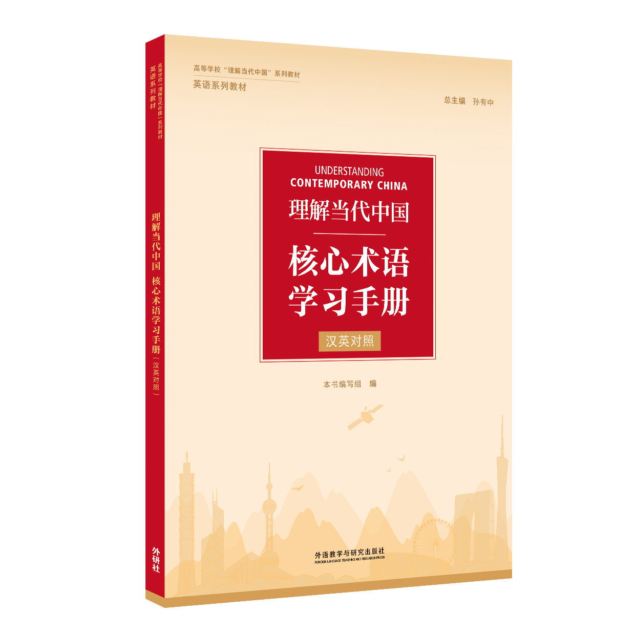 理解当代中国核心术语学习手册(汉英对照)