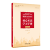 理解当代中国核心术语学习手册(汉英对照) 商品缩略图0