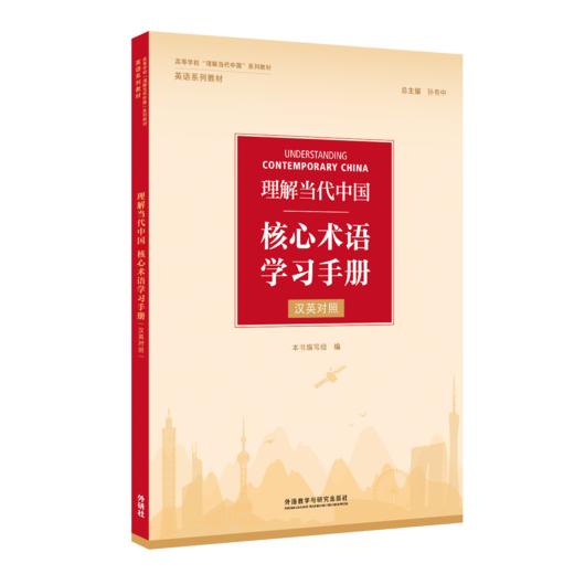 理解当代中国核心术语学习手册(汉英对照) 商品图0