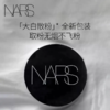 【香港直邮】NARS纳斯流光美肌细腻轻透蜜粉大白散粉细腻控油持妆（新旧版随机发） 商品缩略图0