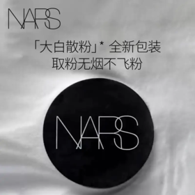 【香港直邮】NARS纳斯流光美肌细腻轻透蜜粉大白散粉细腻控油持妆（新旧版随机发）