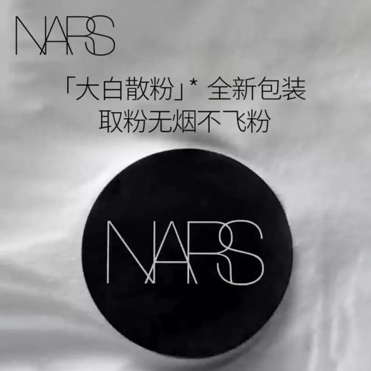 【香港直邮】NARS纳斯流光美肌细腻轻透蜜粉大白散粉细腻控油持妆（新旧版随机发） 商品图0