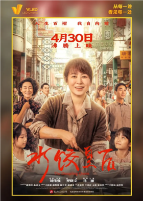 【香港城】母亲节5:20观影《水饺皇后》