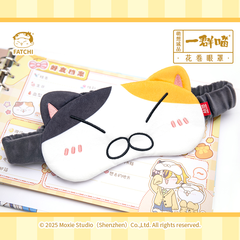 一群喵-花卷眼罩