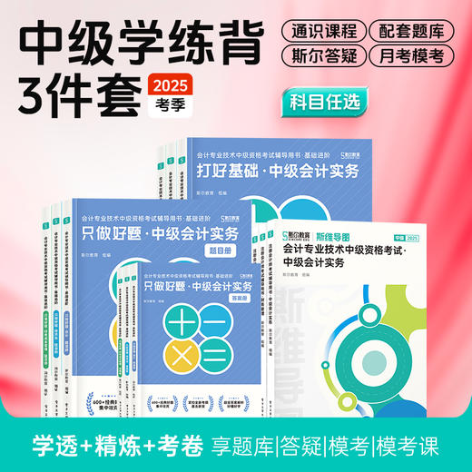 斯尔教育2025中级会计职称打好基础只做好题斯维导图学练背3件套 商品图0