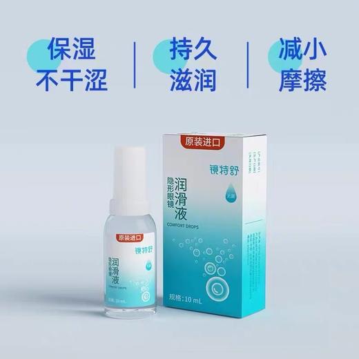 镜特舒润眼液10ml 商品图1