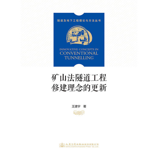 矿山法隧道工程修建理念的更新 商品图3