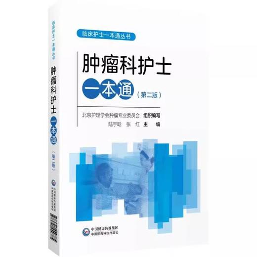 肿瘤科护士一本通 第2二版 临床护士一本通丛书 陆宇晗 张红 分子靶向治疗安全管理 化疗职业防护9787521449785中国医药科技出版社 商品图1