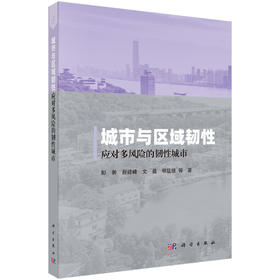城市与区域韧性——应对多风险的韧性城市