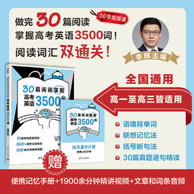 30篇阅读掌握高考英语3500词