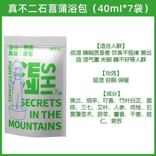 真不二懒人浴液足浴包 40ml*7袋装 石菖蒲浴包/菟丝子浴包/威灵仙浴包/原浆泡脚浴膏 商品图6