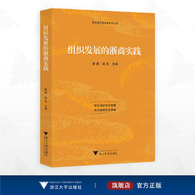 组织发展的浙商实践/浙商高质量发展系列丛书/黄英/吴东/浙江大学出版社