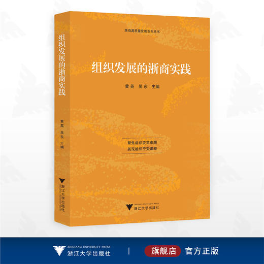 组织发展的浙商实践/浙商高质量发展系列丛书/黄英/吴东/浙江大学出版社 商品图0
