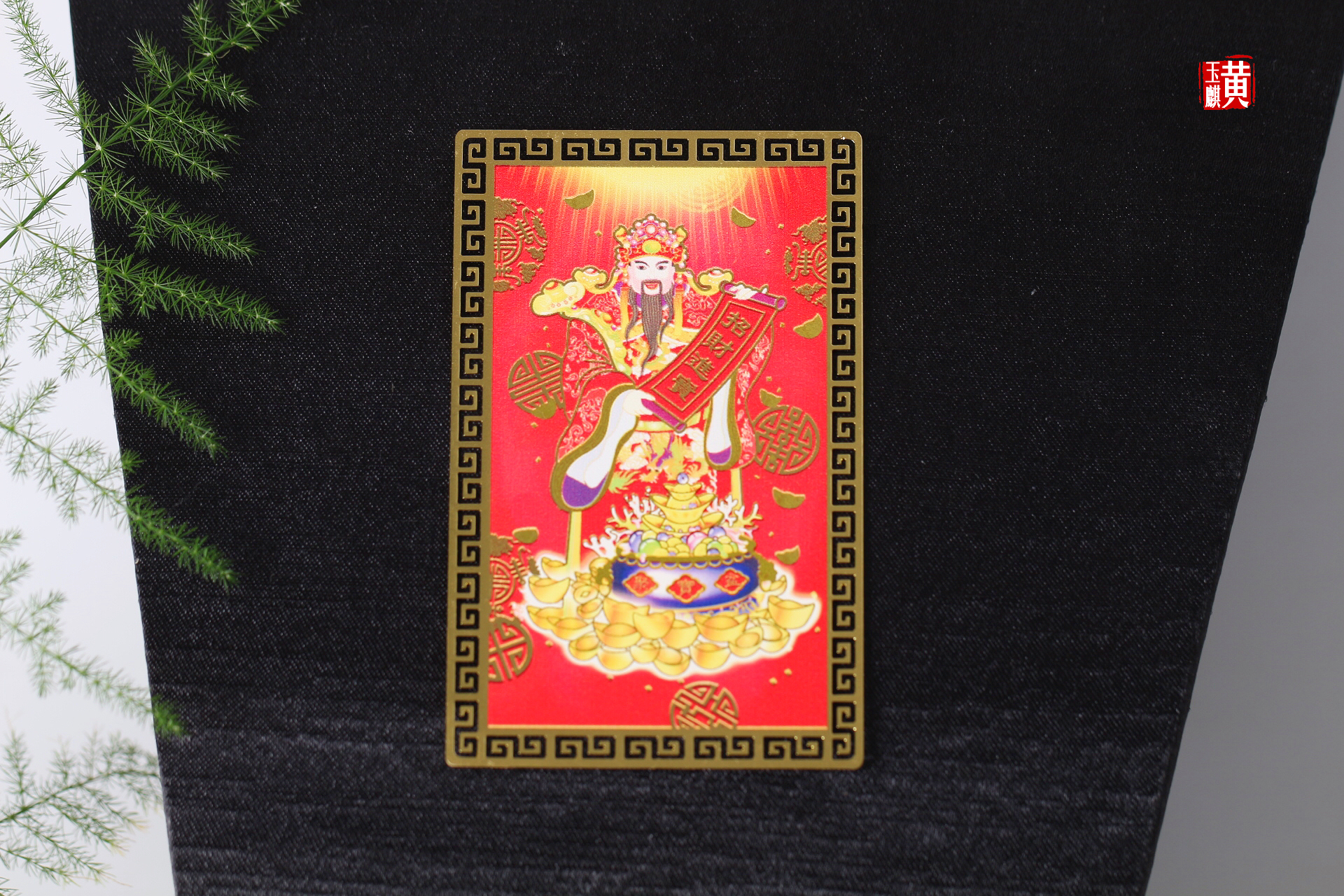 财神卡（可放手机壳、钱包里面）