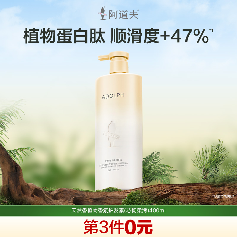 阿道夫天然香系列护发素(芯韧柔滑)400ml 针对发质毛躁受损