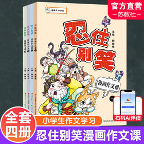 忍住别笑漫画作文课 四本套装 小学生作文指导 教学参考 写作方法 全4册 喵星君 AI伴读 趣味学写作文 江苏凤凰教育出版社