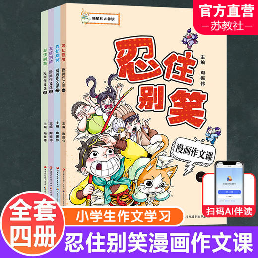 忍住别笑漫画作文课 四本套装 小学生作文指导 教学参考 写作方法 全4册 喵星君 AI伴读 趣味学写作文 江苏凤凰教育出版社 商品图0