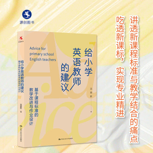 【源创图书】给小学英语教师的建议：基于课程标准的教学改进与作业设计 沈丽新 著 商品图0