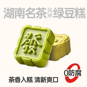 【作废】黑色经典湖南名茶绿豆糕225g，保质期30天，到手约26-27天，到货当天取件食用，介意慎拍
