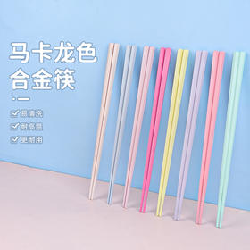 【破价10双仅19.9❗马卡龙六角筷】抗jun合金筷子，不易褪色、不发霉，很耐用，彩色分食筷子家用耐高温可消毒高颜值马卡龙QQ