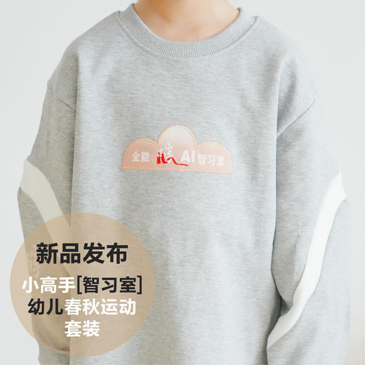 小高手智习室幼儿春秋运动套装 商品图3