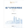 破产审判的温州探索（2020~2024年） 温州破产法庭编 法律出版社 商品缩略图1