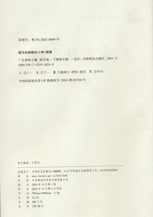 广东森林土壤（第四卷 韶关卷） &2624 商品图1