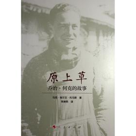 原上草 乔治·何克的故事