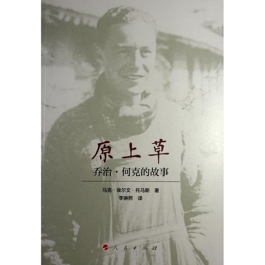 原上草 乔治·何克的故事 商品图0