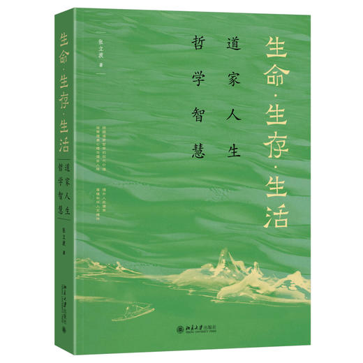 生命·生存·生活——道家人生哲学智慧 张立波 著 北京大学出版社 商品图0