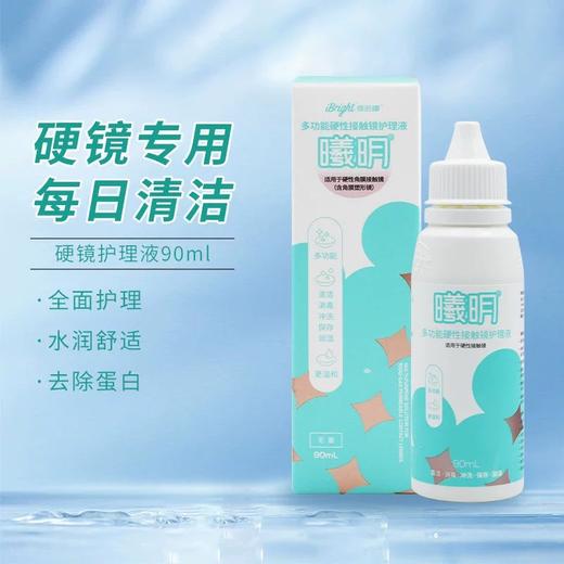 曦明RGP角膜接触镜90ml 商品图0