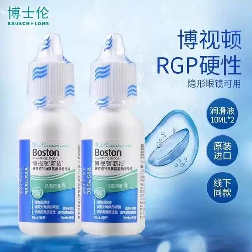 博视顿新洁润滑液10ml 商品图0