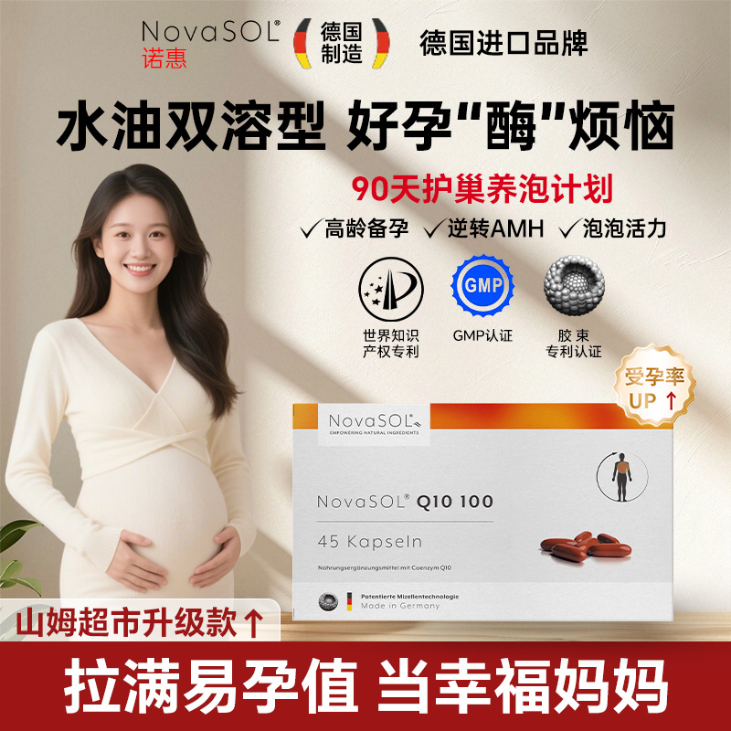 NovaSOL诺惠德国原装进口辅酶Q10水溶活性增强备孕夫妻