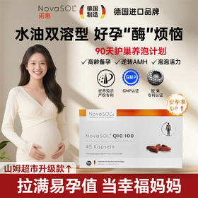 NovaSOL诺惠德国原装进口辅酶Q10水溶活性增强备孕夫妻