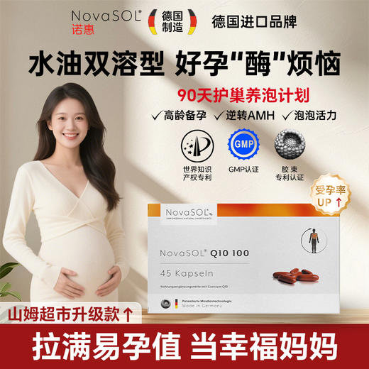 NovaSOL诺惠德国原装进口辅酶Q10水溶活性增强备孕夫妻 商品图0