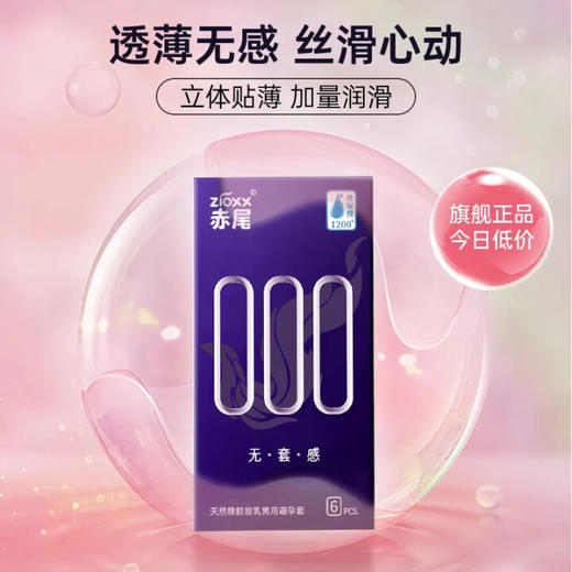 赤尾000系列玻尿酸超薄避孕套 超润滑安全套 超薄零感6只装计生情趣成人用品 商品图1