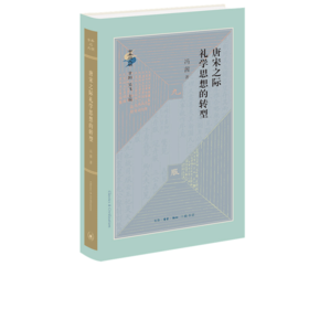 唐宋之际礼学思想的转型 冯茜 著 古典与文明丛书 三联书店