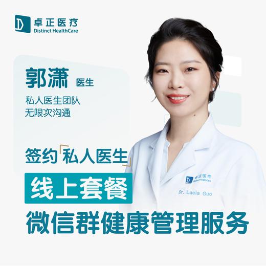 郭潇医生 | 签约私人医生·线上服务，专属医护微信群 商品图0