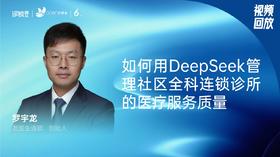 罗宇龙｜如何用DeepSeek管理社区全科连锁诊所的医疗服务质量