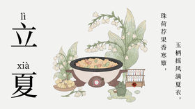 立夏之日，万物井秀