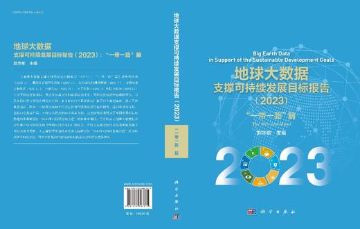 地球大数据支撑可持续发展目标报告（2023）：“一带一路”篇 商品图3