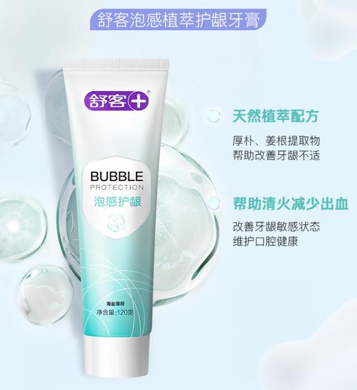 舒客 泡感植萃护龈牙膏180克 深层清洁口腔 清新口气 美白牙齿 商品图0