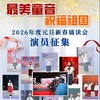 《最美童音 祝福祖国》2026年度元旦新春诵读会 商品缩略图0