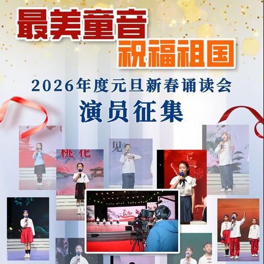 《最美童音 祝福祖国》2026年度元旦新春诵读会 商品图0