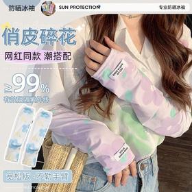 【9.9抢❗️泫雅风防晒冰袖】版型宽松，不勒手臂，轻薄透气！花朵女冰丝袖套夏季新款防晒手套防紫外线宽松遮阳护手袖