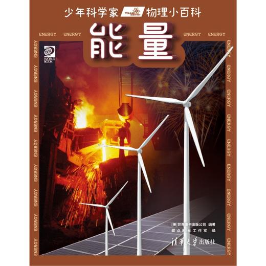 少年科学家  物理小百科 商品图5