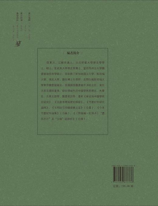 竹书纪年研究（1917—1979）  邵东方  编   聚焦《竹书纪年》古今版本之辨 商品图2