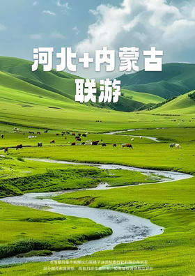 【夏日的乌兰布统】 北戴河金梦海湾-入海长城老龙头-山海关古城-避暑山庄<乌兰布统草原-鄂温克驯鹿部落>-承德博物馆 游牧部落双飞6日游